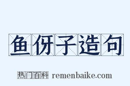 鱼伢子造句是什么意思的图片